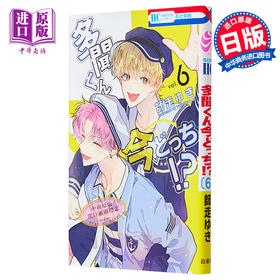 【中商原版】漫画 现在多闻君是哪一面!? 6 师走ゆき 白泉社 多聞くん今どっち 日文原版漫画书