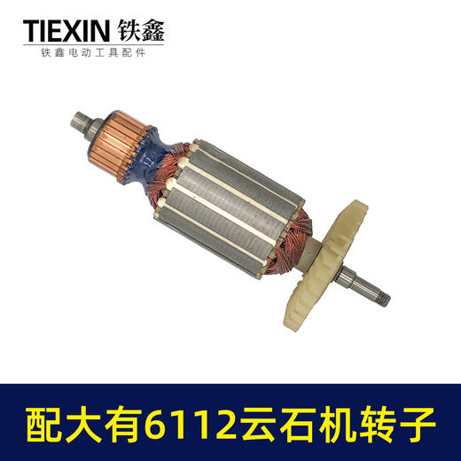 【货号05827】适配大有6112云石机转子DEVON大有110云石机转子石材切割机电机 商品图7