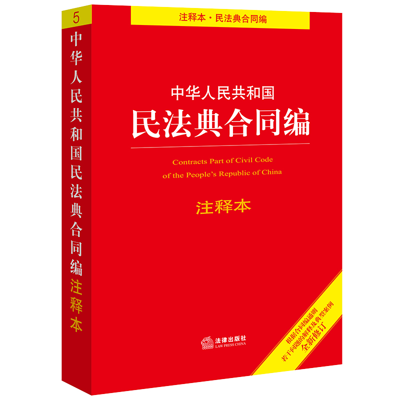 中华人民共和国民法典合同编注释本（根据民法典合同编通则司法解释和典型案例全新修订） 法律出版社