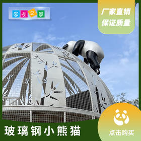 玻璃钢小熊猫摆件