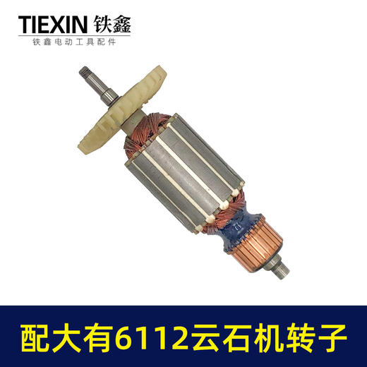 【货号05827】适配大有6112云石机转子DEVON大有110云石机转子石材切割机电机 商品图4