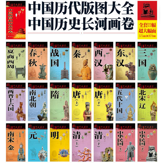 《地图上的中国史》（图说中国历史系列）全22幅 商品图1