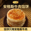 【安格斯牛肉馅饼】精选优质原料！馅大肉又厚，皮薄酥脆！原汁原香，外酥里嫩，纯牛肉馅饼！0反式脂肪酸更健康！100g*4片！【QJ-J】 商品缩略图1