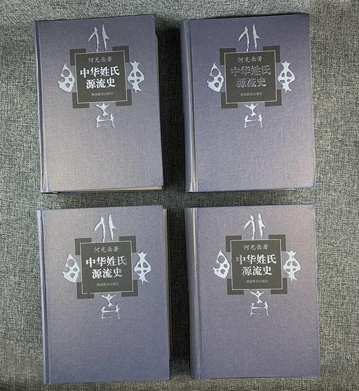 《中华姓氏源流史》，精装，16开，全4册，何光岳著，湖南教育出版社2003年一版一印，4832页，定价1680，售价468元。 商品图2