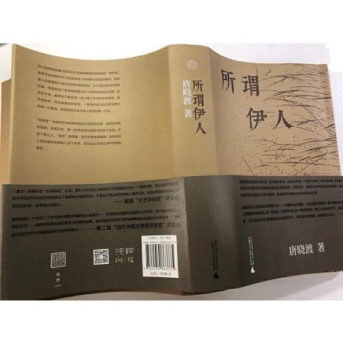 所谓伊人——唐晓渡 著 广西师范大学出版社·纯粹Pura 商品图2