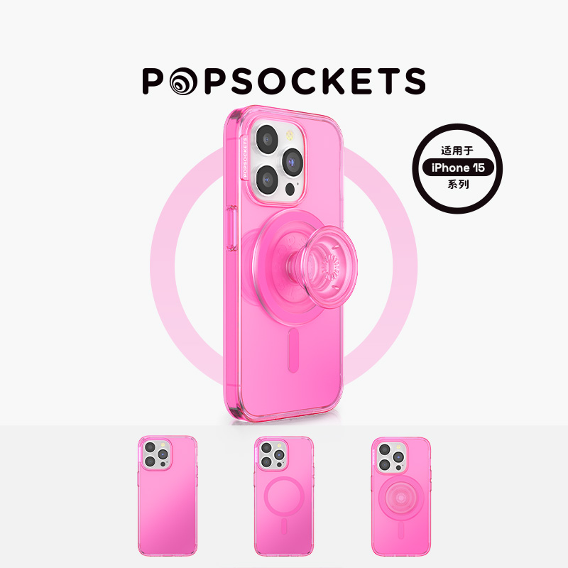 【iPhone15植物壳】芭比粉苹果15iPhone15ProMax防摔PopSockets手机壳 纯色系列