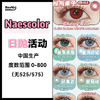 Narscolor·日抛合集  78/盒 198三盒 368六盒 588十盒   Summerbaby正版授权！！ 国产0-800度<一盒10片> 商品缩略图0