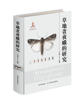 吴孔明 等 编著《草地贪夜蛾的研究》