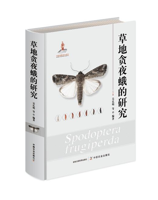 吴孔明 等 编著《草地贪夜蛾的研究》 商品图0