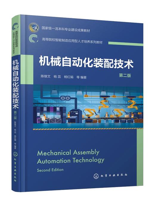 机械自动化装配技术（陈继文）（第二版） 商品图0