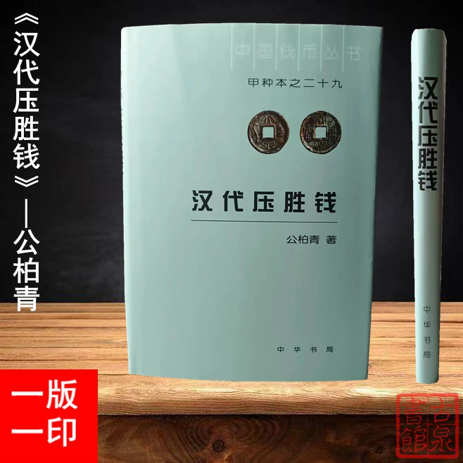 《汉代压胜钱》全一册