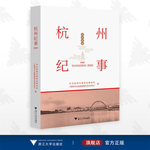 杭州纪事（2022）/中共杭州市委党史研究室（杭州市人民政府地方志办公室）/浙江大学出版社 商品图0