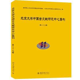 北京大学中国古文献研究中心集刊第二十七辑 北京大学出版社