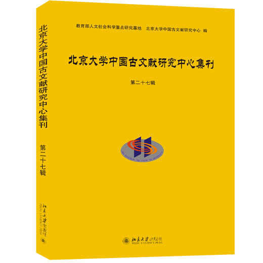 北京大学中国古文献研究中心集刊第二十七辑 北京大学出版社 商品图0