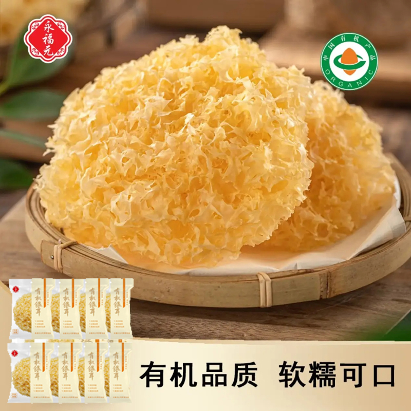有机银耳