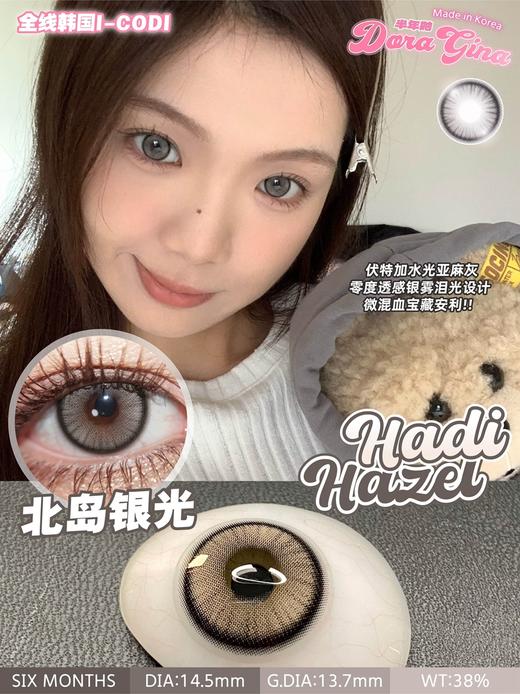 Hadi Hazel 北岛银光【半年抛】 商品图0