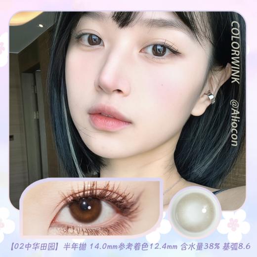 Colorwink C02中华田园 14.0mm【半年抛1片】 商品图0