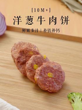 【辅食厨房】洋葱牛肉饼