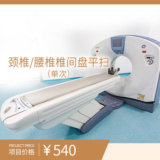 颈椎/腰椎椎间盘平扫（单次） 商品图0