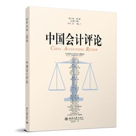 中国会计评论（第21卷第1期） 王立彦 主编 北京大学出版社