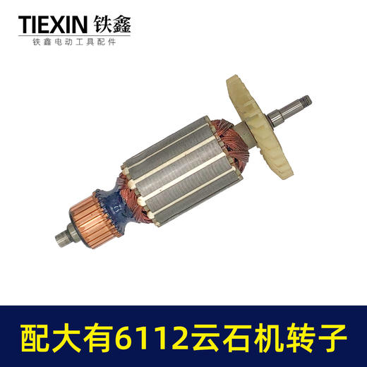 【货号05827】适配大有6112云石机转子DEVON大有110云石机转子石材切割机电机 商品图6