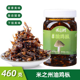 云南特产米之州油鸡枞美食小吃下饭菜拌面瓶装460克