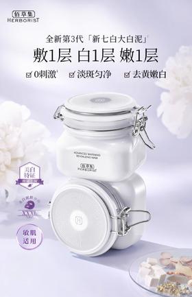 佰草集新七白大白泥美白面膜500g