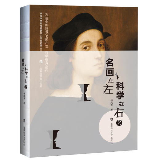 名画在左  科学在右（2018年中国好书） 商品图6
