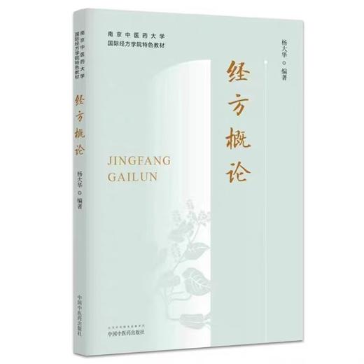 套装4本 正版南京中医药大学国际经方学院特色教材 各科经方+经方医案方证概论 黄煌 经典方证解读 中医书籍大全 中国中医药出版社 商品图4