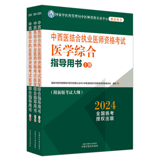 2024年中西医结合执业医师资格考试医学综合指导用书（上中下）职业大纲细则应试指南书新大纲笔试书籍 中国中医药出版社 商品图4