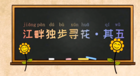 古诗《江畔独步寻花 其五》