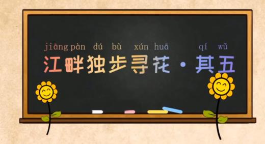 古诗《江畔独步寻花 其五》 商品图0