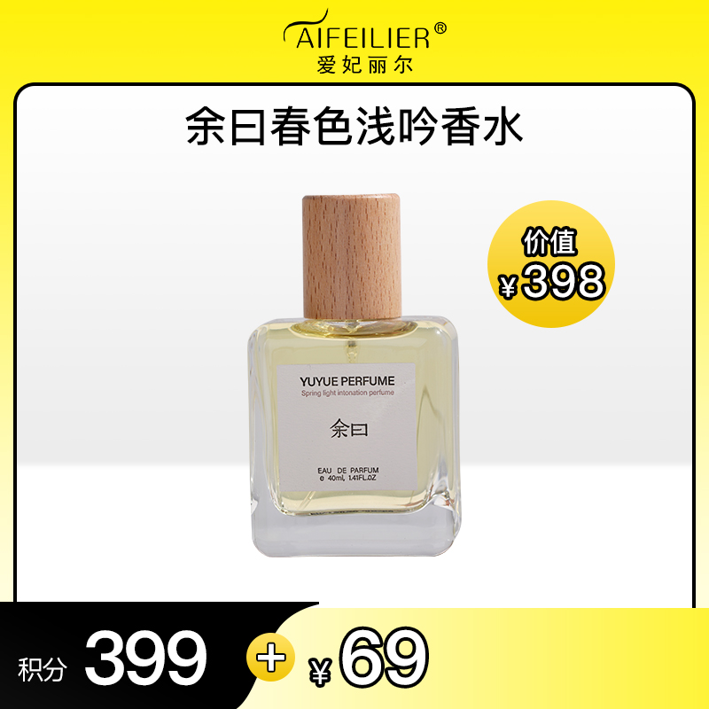 【积分好礼】余曰春色浅吟香水