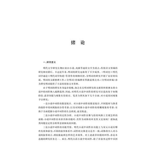 明代小说中的词作研究/龚霞/浙江大学出版社 商品图4