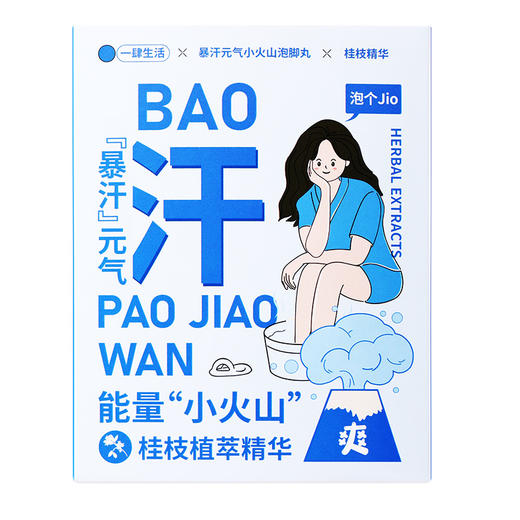 【暴汗元气小火山泡脚丸】12颗足浴粉 家庭装 男女可用 商品图6