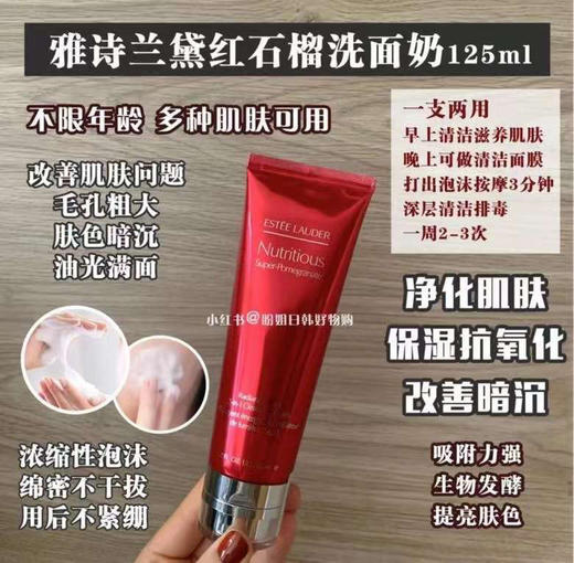 399/2只到手！新款推荐[色][色][色]雅诗兰黛新款红石榴洁面乳125ml 商品图3