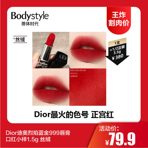【12.10 王炸割肉价】Dior迪奥烈焰蓝金999唇膏口红小样1.5g 雾面/丝绒 商品图0