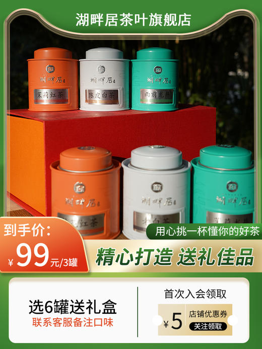 湖畔居红茶六罐装分量十足送礼自饮皆宜红茶绿茶白茶 商品图0