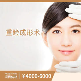 重睑成形术（双侧双眼皮）