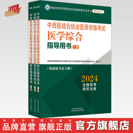 2024年中西医结合执业医师资格考试医学综合指导用书（上中下）职业大纲细则应试指南书新大纲笔试书籍 中国中医药出版社 商品图0