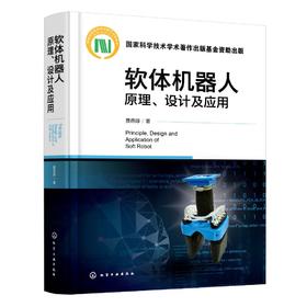 软体机器人原理、设计及应用