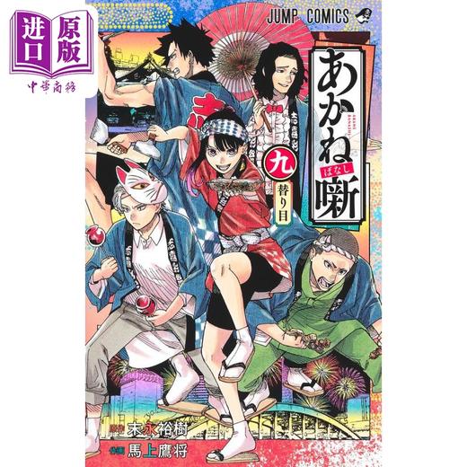 【中商原版】漫画 朱音落语 9 末永裕樹 集英社 日文原版漫画书 あかね噺 商品图1