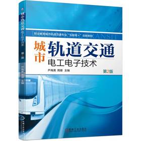 官网 城市轨道交通电工电子技术 第2版 芦南美 教材 9787111737308 机械工业出版社