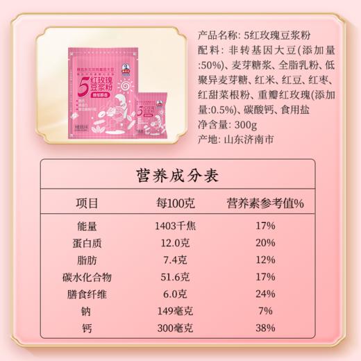 秦老太5红玫瑰豆浆粉 爱的特调·玫颜粉黛300g/袋（内含10包冷热水可冲） 商品图6