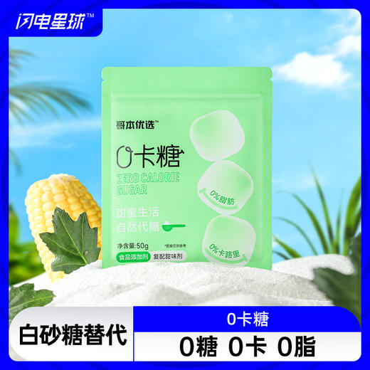 【🔥限时专属】【99选7】【49包邮】【4袋装】零卡糖 赤藓糖醇&甜菊糖苷 生酮代糖50g 商品图0