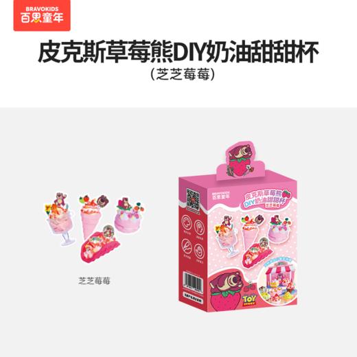 皮克斯草莓熊DIY奶油甜甜杯 商品图4