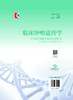 临床肿瘤遗传学 商品缩略图1