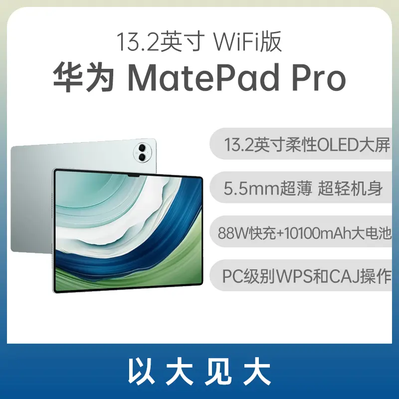 华为HUAWEI MatePad Pro 13.2英寸