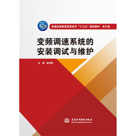 变频调速系统的安装调试与维护（普通高等教育高职高专“十三五”规划教材 电气类）