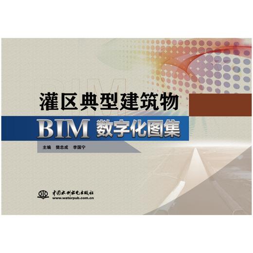 灌区典型建筑物BIM数字化图集 商品图0